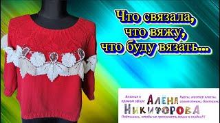 Вязание: готовые работы, процессы, планы.  @AlenaNikiforova  и любимое хобби