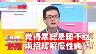 總是覺得累老是睡不飽？醫師兩招緩解慢性疲勞！【#醫師好辣】20220802 part4 EP1385 林惠鈺 小兵 洪暐傑