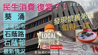 4k 葵涌 石蔭邨 石蔭路 北葵涌街市 一帶最新情況 gopro 11 香港地 影貼吧 移民英國