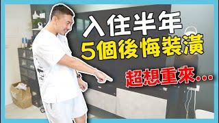 老宅翻新EP06 | 氣到想搬家？入住半年，5個最後悔的裝潢。