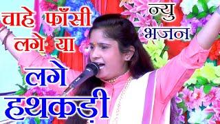 मोहे फांसी लगे चाहे लगे हथकड़ी साधना बघेल न्यू भजन // SADHANA BAGHEL SUPERHIT BHAJAN // RV STUDIO