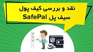 نقد و بررسی کیف پول سیف پل SafePal