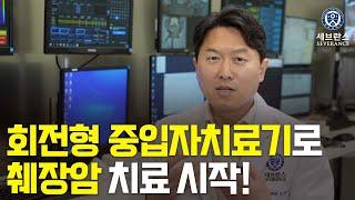 [중입자치료센터] 췌장암만 정밀 타격하는 회전형 중입자치료기