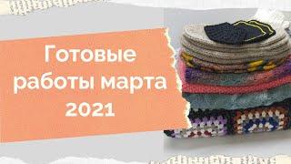 Готовые работы марта 2021 Навязала за март 8 готовых работ