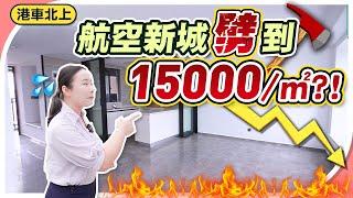 珠海樓盤｜港車北上航空新城劈到15000/㎡！？又話政府救樓市，已經止跌回升？點解仲有劈價貨 ？ #江嶼海 ￼￼