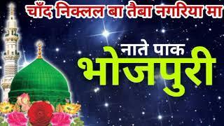 Bhojpuri New Naat 2017||Chand niklal ba taiba nagariya ma | Dilbar Aslami Naat | 9939718802