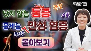 낫지 않는 통증, 문제는 무서운 만성 염증 [몰아보기]