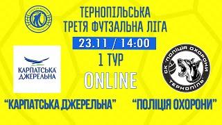 LIVE / ТЕРНОПІЛЬСЬКА ТРЕТЯ ФУТЗАЛЬНА ЛІГА / "КАРПАТСЬКА ДЖЕРЕЛЬНА" - "ПОЛІЦІЯ ОХОРОНИ"