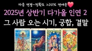 [타로] 마음 연결-정확도 200% 연애운️ 2025년 상반기 다가올 인연2 그 사람 오는 시기, 궁합, 결말