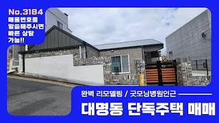 대구 남구 대명동 굿모닝병원인근 리모델링 단독주택 마당과 테라스있는 환상적인 주택 매매