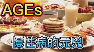 「AGEs：健康殺手的隱藏危機！探索高級糖基化終產物的危害和預防方法，讓你的身體擁有自然的健康防護和修復力量」