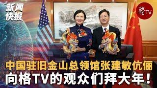 中国驻旧金山总领馆张建敏伉俪向格TV的观众们拜大年！