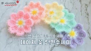 [단면수세미] 쉽게뜨는단면수세미, 꽃수세미, 짜투리실로 만드는 단면수세미, 데이지단면수세미