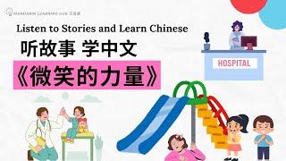 【听故事，学中文】（中级 Intermediate）  Listen to Stories and Learn Chinese 《微笑的力量》 #提高中文听力 #听故事 #学中文