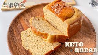 【簡單粗暴】超簡單生酮麵包 | Keto Bread 