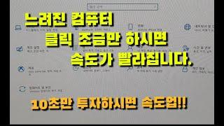 느려진 컴퓨터 클릭 몇번하시면 속도 빨라집니다. (10초만 투자하세요)