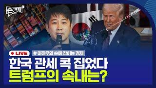 [손경제] 트럼프 韓관세 언급 | 中 경기부양책 | 국내 금값 급락 | 20250306(목)