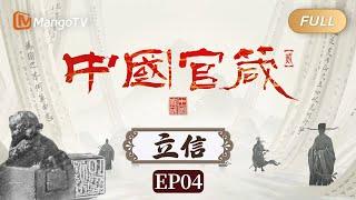 【FULL】纪录片《中国官箴 第二季》EP04·立信：为政者必以信为主 则民听不惑 万事立矣｜Mango Documentary