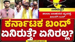 Karnataka Bandh : ಬಗೆಹರಿಯದ ಕರ್ನಾಟಕ ಬಂದ್​ ಗೊಂದಲ  | Belagavi Incident | @newsfirstkannada