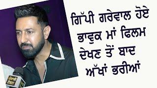 Gippy Grewal ਹੋਏ ਭਾਵੁਕ Maa Movie Premiere ਦੇਖਣ ਤੋਂ ਬਾਦ ਅੱਖਾਂ ਭਰੀਆਂ | Interview | Punjabi Teshan