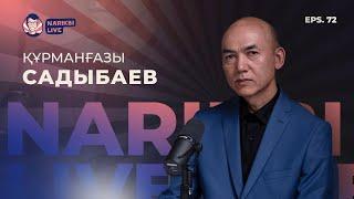 Құрманғазы Садыбаев: 19 жыл студент болу, ризық деген не? / Narikbi LIVE #72