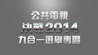 決戰2014 九合一選舉開票特別報導網路直播