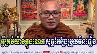 Venerable But Buntenh Talks About Everything In The World Is Constantly Changing