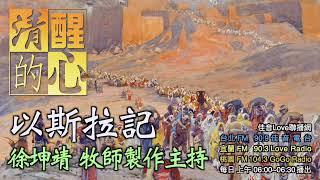 以斯拉記 第01章 本章怎樣顯明神掌管歷史?祂今天又如何掌權我們? 清醒的心0819