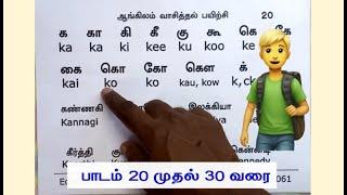 தமிழைப் போல் ஆங்கிலம் எழுத்துக்கூட்டி வாசிக்கப் பயிற்சி Full - முழுமையாக  (பாடம் 20 முதல் 30) வரை