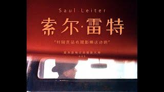 Saul Leiter ｜ 被忽略的彩色摄影先驱？