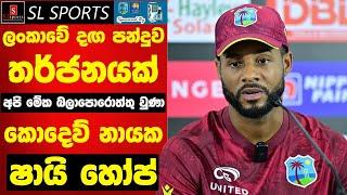 ලංකාවේ දඟ පන්දුව අපිට අභියෝගයක් / ලංකාවට එනකොට මේක බලාපොරොත්තු වෙනවා - කොදෙව් නායක ෂායි හෝප්