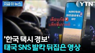 '나라 망신' 그 자체...한국 택시 탔다가 태국 관광객 '성희롱' 악몽 [지금이뉴스] / YTN