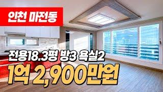 #인천빌라매매 (1203) 전용18.3평! 넓은 사이즈 빌라! 채광이 너무 좋네요~ 아이~눈부셔~ 수리는 살짝필요, 구조가 좋고 가격도 저렴해요! 인천 서구 마전동 #인천빌라