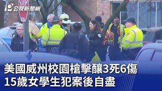 美國威州校園槍擊釀3死6傷 15歲女學生犯案後自盡｜20241217 公視新聞全球話