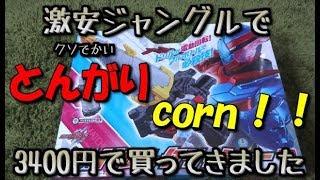 【仮面ライダービルド】最近本編で激推しのDXドリルクラッシャーレビュー＆劇中で使ったボトルでボルテックブレイク！ ブレード＆ガン2モード変形  ハリネズミフルボトル