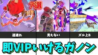 【初心者必見】ガノンの即VIP行く為に必要なこと7つ【スマブラSP】