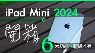 iPad Mini 2024 開箱評測 : 6 大新功能 2024 新機才做到 | 廣東話 | 中文字幕 | 香港 | unwire.hk