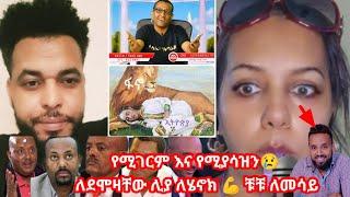 የሚገርም እና የሚያሳዝን እ እና አ ለደሞዛቸው ሊያ ለሄኖክ  ቹቹ ለመሳይ