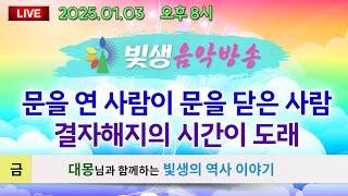 [빛생음악방송] 25.01.03(금) 보이는 LIVE 음악방송 23_ 문을 연 사람이 문을 닫은 사람 - 결자해지의 시간이 도래 (빛생의 역사 이야기)