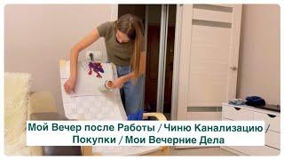 Мой Вечер после Работы / Чиню Канализацию / Покупки / Мои Вечерние Дела