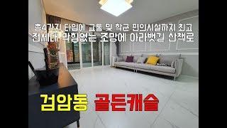 [인천신축빌라][인천빌라]서구 검암동 신축빌라 골든캐슬 검암동 액기스 신축빌라 검암역 역세권 및 공항고속도로 청라IC 5분