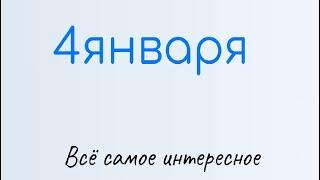 4 Января: какой сегодня праздник. Настасьин день. Приметы дня