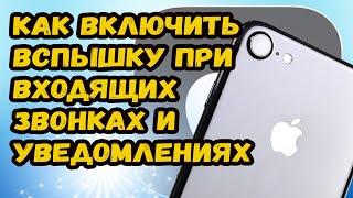 КАК ВКЛЮЧИТЬ ВСПЫШКУ ПРИ ВХОДЯЩИХ ЗВОНКАХ И УВЕДОМЛЕНИЯХ