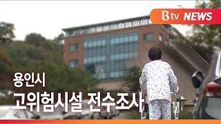 [Btv 기남뉴스]용인시, 조용한 전파 예의주시…고위험시설 전수검사