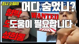 #조니 소말리 어디 숨었니? 도움이 필요합니다! 한국 무시! 소녀상 성추행 미국 유튜버 #johnny somali