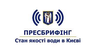 Пресбрифінг щодо поточного стану якості води в Києві