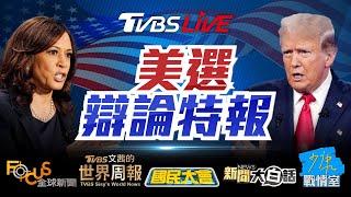 LIVE 決戰白宮！權力之棋！賀錦麗VS.川普首場辯論！Trump Vs Kamala Debate | 美選激辯交鋒特報 20240911