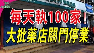 16萬家藥店倒閉！關店潮加劇，出路在哪？藥房開不下去了，每天關門100家！大批藥店關門停業。#藥店 #倒閉潮 #投資 #中國藥品