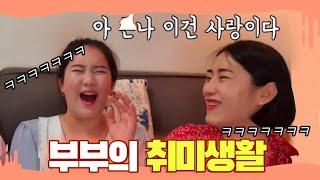 부부의 취미생활 ! 어디까지 허용하나요?!