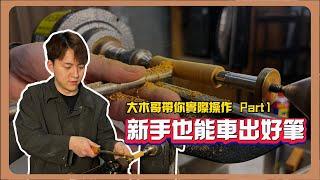 How to  make a wood rollerball pen. | 大木哥實際車筆過程 part1 (下方有購買連結）#woodworking  #龍潭 #實體店面